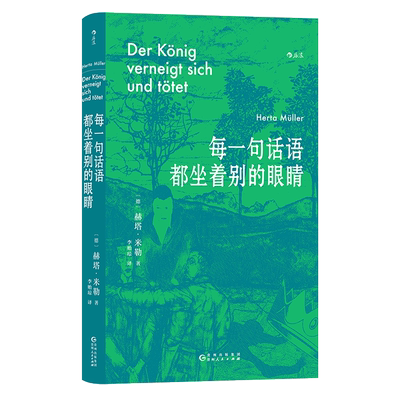 每一句话语都坐着别的眼睛 2009年诺奖得主赫塔·米勒准自传 收录九篇文章 讲述从罗马尼亚小村庄到诺奖领奖台的传奇经历 博库网