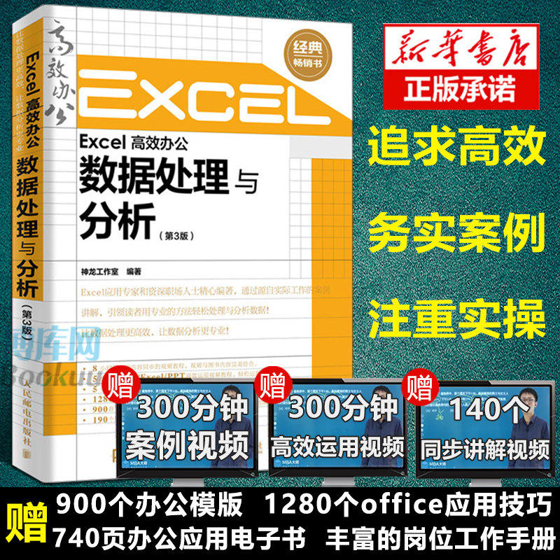 Excel高效办公数据处理与分析第3版函数公式大全表格制作excel教程书籍新手自学office电脑零基础入门计算机wps word ppt软件财务
