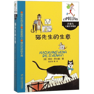 猫先生的生意 (意)贾尼·罗大里(Gianni Rodari) 正版书籍   博库网