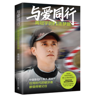 【寄语印签+人物小卡】与爱同行：周冠宇的f1逐梦路 姜晓颖讲述“中国周”的成长故事 中国首位F1车手周冠宇背后故事家庭教育书籍