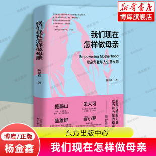 正版 母亲角色与人生意义感 杨金鑫 为母亲纾困 心理学书籍 女性主义话题 著 我们现在怎样做母亲 博库网 东方出版 中心 女性成长
