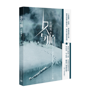 冬与狮 兰晓龙著 吴京易烊千玺主演同名电影《长津湖》水门桥原著 抗美援朝历史朝鲜战争长津湖之战 军事小说书籍 人民文学出版社