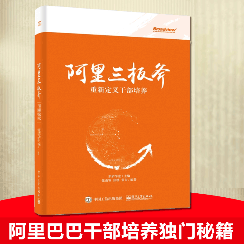 正版 阿里三板斧：重新定义干部培养 茅庐学堂主编 阿里巴巴管理之道 阿里巴巴运营管理 马云管理思想 企业管理类畅销书籍 书籍/杂志/报纸 企业管理 原图主图