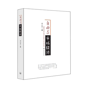 自由与市场经济 社会主义市场经济的简要研究 中国经济史 中国经济发展理论书籍