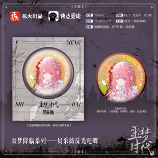 黎明之上/噩梦时代官周吧唧谷子正版授权博库周边