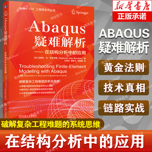 Abaqus疑难解析 拉斐尔·让·布尔布斯 Abaqus 有限元疑难解析 结构分析故障排除 模型调试数值 模拟力学仿真 机械工业出版社