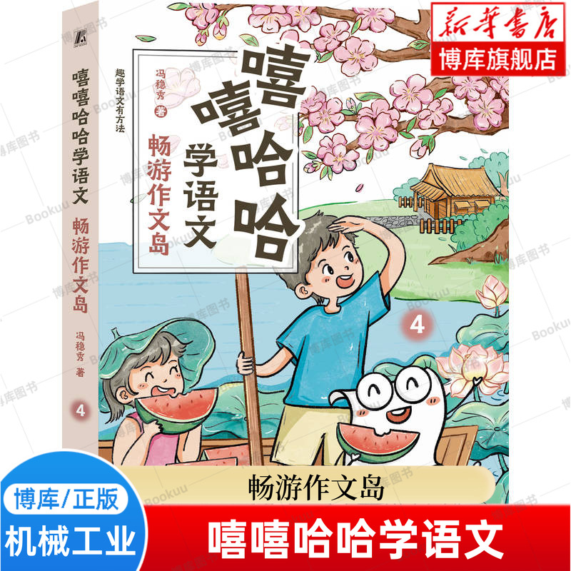 嘻嘻哈哈学语文:畅游作文岛 冯稳秀 立意选材 巧妙构思 细节描写 素材积累 以小见大法 25 个写作技巧 机械工业出版社 博库网