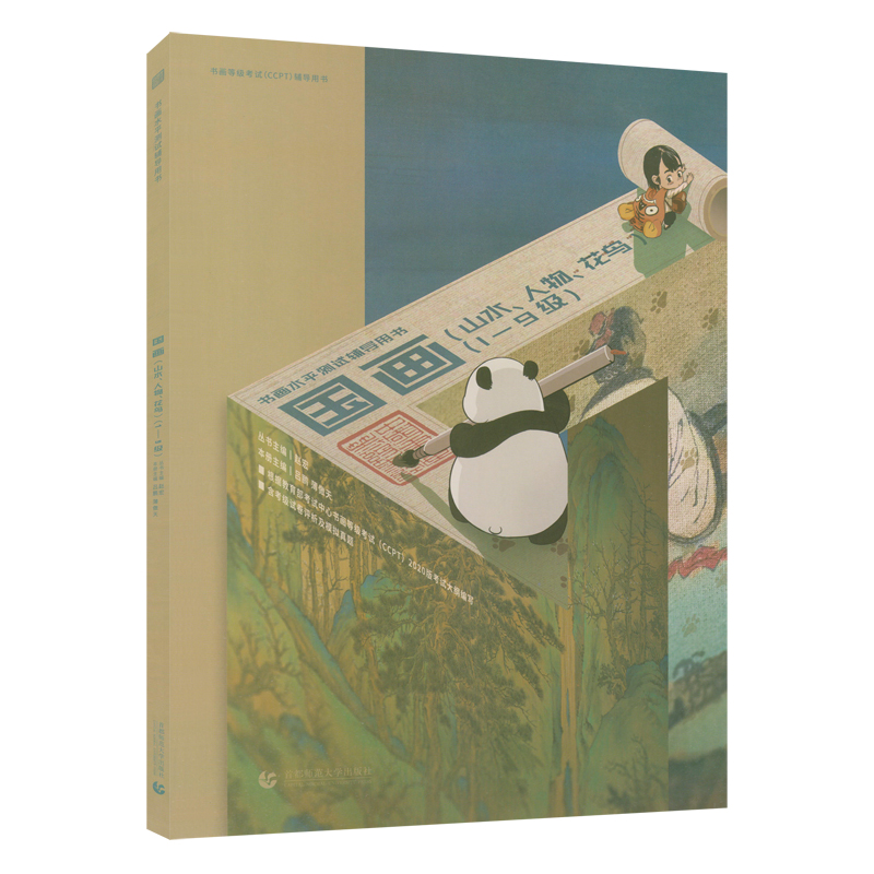 书画等级考试（CCPT）辅导用书·国画（山水、人物、花鸟）1-9级 博库网