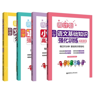 文言文 高分范文 博库网 阅读强化 周计划：小学语文基础知识强化训练
