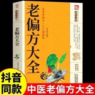 家庭实用百科全书中医养生大全书常见疾病自救方法老偏方秘方验方大全偏方书籍中医书籍大全中医入门正版 老偏方大全 书籍 抖音同款