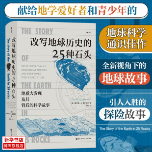 地质大发现及其背后 官方正版 科学故事 新华书店 博库旗舰店 人人都能读懂 地学史话 改写地球历史 后浪正版 25种石头