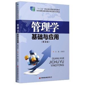 管理学基础与应用(第3版十二五职业教育国家规划教材)博库网