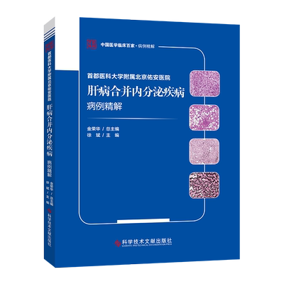 首都医科大学附属北京佑安医院肝病合并内分泌疾病病例精解