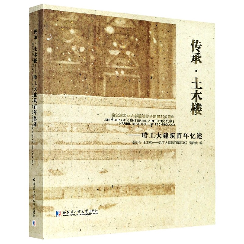 传承土木楼--哈工大建筑百年忆述 博库网