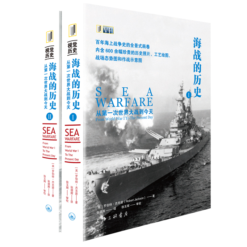 海战的历史(从第一次世界大战到今天共2册) 博库网 书籍/杂志/报纸 世界军事 原图主图