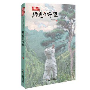 绿色的守望 牧铃 儿童文学金牌作家书系人与自然系列小说 艰难的归程作者新书原创动物小说课外阅读成长/校园小说书籍正版 博库网