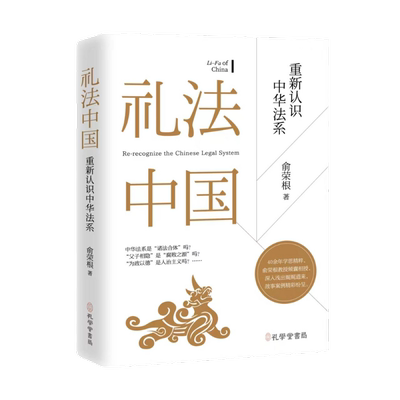 礼法中国：重新认识中华法系 俞荣根教授作品 法治 报2022年十大法治图书 博库网正版 博库网
