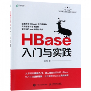 HBase入门与实践 源码 架构框架开发指南 零基础入门教程教材 剖析实战书籍 深入浅出全面剖析Hbase大数据分析挖掘概念与技术 正版