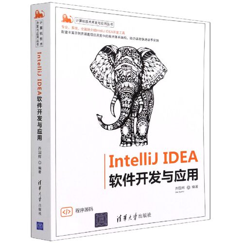 IntelliJ IDEA软件开发与应用/计算机技术开发与应用丛书 博库网
