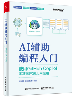 AI辅助编程入门:使用GitHub Copilot零基础开发LLM应用 博库网