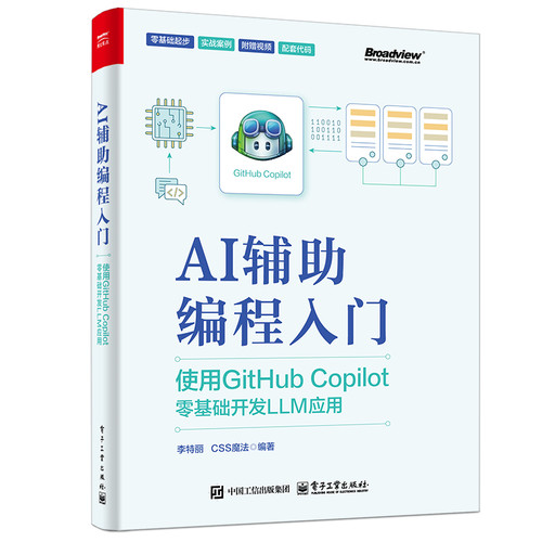 AI辅助编程入门:使用GitHub Copilot零基础开发LLM应用 博库网