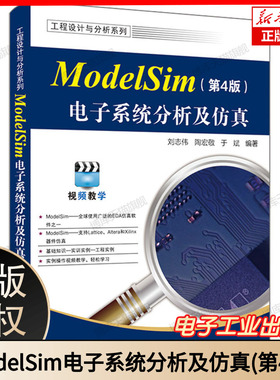 ModelSim电子系统分析及仿真 第4版 第四版 ModelSim SE 2020.4软件教程 ModelSim仿真FPGA/ASIC设计书 刘志伟 等 编