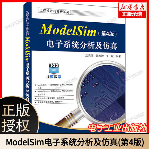 ModelSim电子系统分析及仿真 第4版 第四版 ModelSim SE 2020.4软件教程 ModelSim仿真FPGA/ASIC设计书 刘志伟 等 编