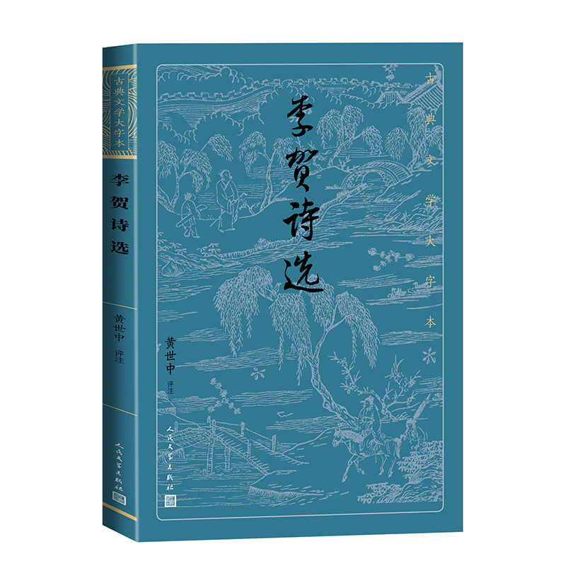 李贺诗选古典文学大字本中唐大诗人李贺诗歌的优质选本大字排版，疏朗悦目，阅读轻松愉快博库网-封面