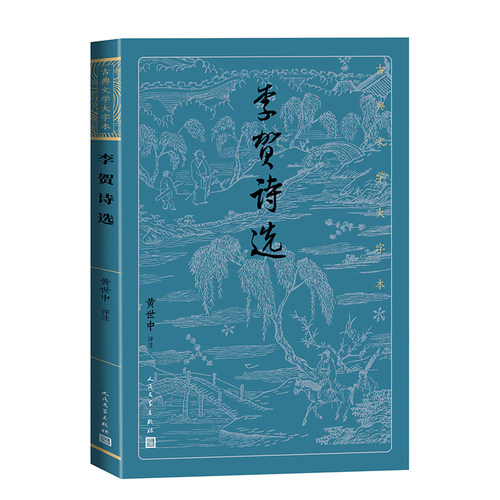 李贺诗选 古典文学大字本 中唐大诗人李贺诗歌的优质选本  大字排版，疏朗悦目，阅读轻松愉快 博库网