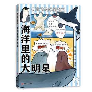 大明星 小丑鱼 6岁及以上自主阅读 鲨鱼 水母等海洋科普知识读物书籍 虎鲸 海洋动物爆笑漫画系列：海洋里