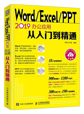 WordExcelPPT 2019办公应用从入门到精通 Excel高效办公公式与函数数据处理与分析PPTword文档制作