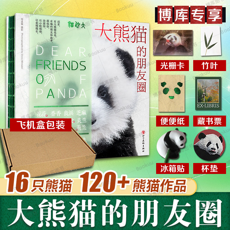 赠光栅卡+杯垫+冰箱贴+藏书票+便便纸+竹叶】大熊猫的朋友圈 30年周孟棋拍摄心历 120+张大熊猫摄影作品 16只大熊猫彩色证件照书籍