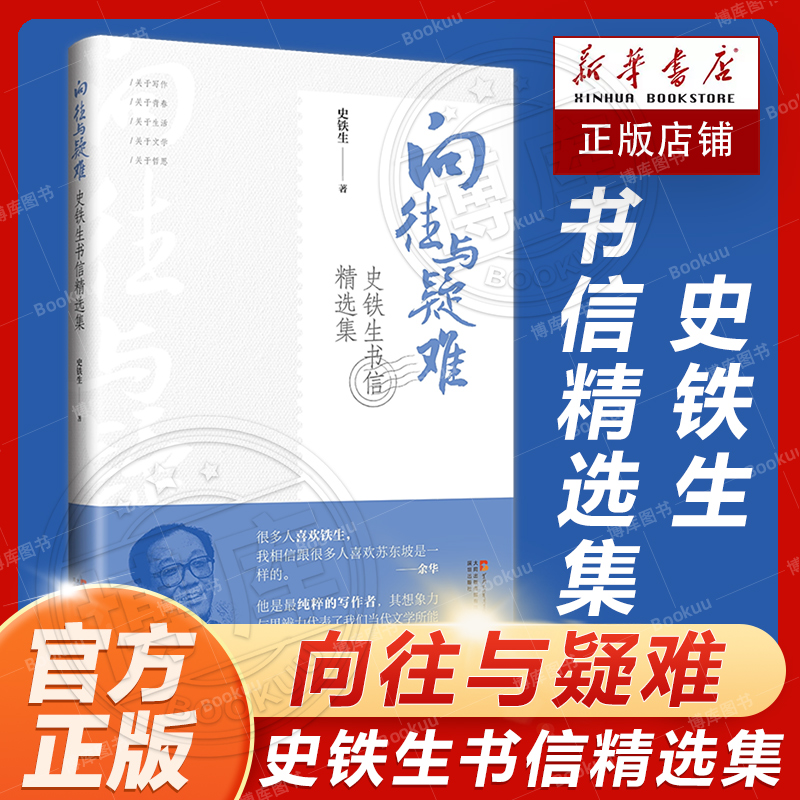 向往与疑难史铁生书信精选集