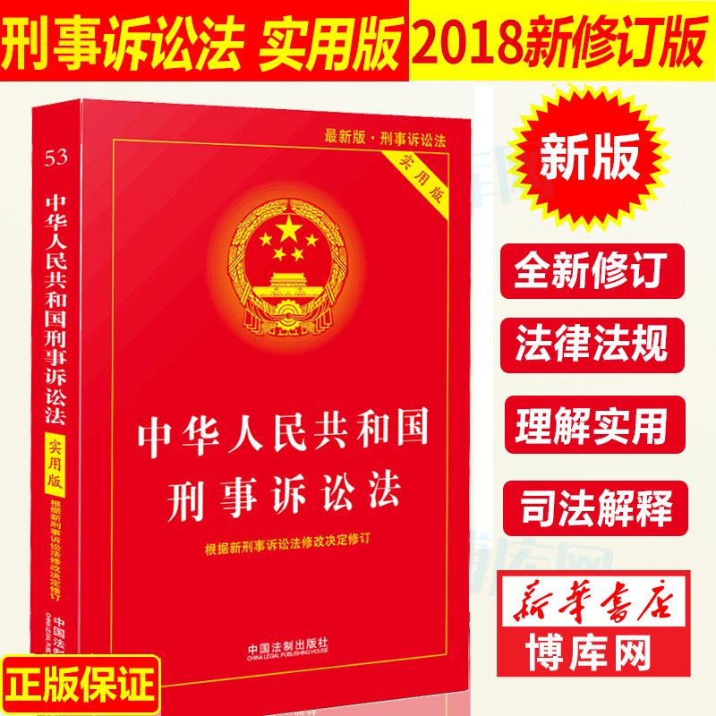 刑事诉讼法·实用版2018修订版