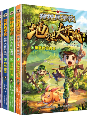 特种兵学校地理大作战