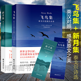 生如夏花泰戈尔诗选诗集初中生阅读课外书名著书籍文学畅销书排行榜 新月集 正版 英汉对照双语版 泰戈尔诗集全2册正版 飞鸟集