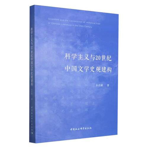 科学主义与20世纪中国文学史观建构 博库网