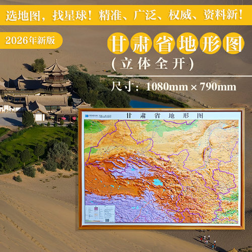 甘肃省地形图（立体全开）（1080*790mm） 博库网