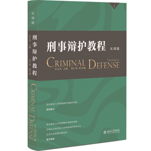 全景参考模式 刑事辩护教程 培训者与受训者提供 为刑事辩护律师 博库网 实训篇