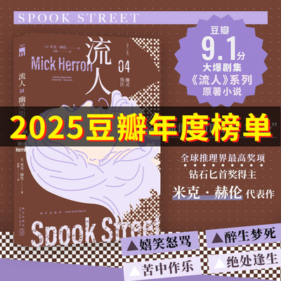 流人系列任选 幽灵街区（“流人”系列04）猛虎/亡狮/驽马 [英]米克·赫伦 正版书籍小说畅销书 新华书店旗舰店官网 新星出版社
