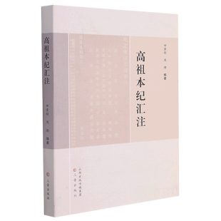 高祖本纪汇注 博库网