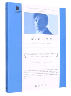 正版 爱始于冬季 短经典精选软精装 弗兰克奥康纳短篇小说奖得主西蒙范布伊 温暖动人 博库网