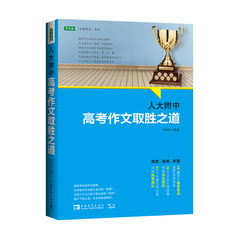 人大附中高考作文取胜之道（2022版） 博库网 书籍/杂志/报纸 高等成人教育 原图主图