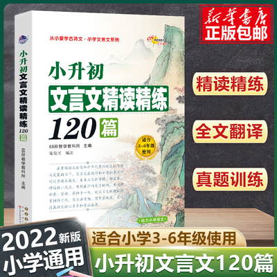 2023小升初文言文精读精练120篇8所教学学生语文三四五六年级古诗文言文起步阅读专项训练 小古文诵读对接初一全解一本全