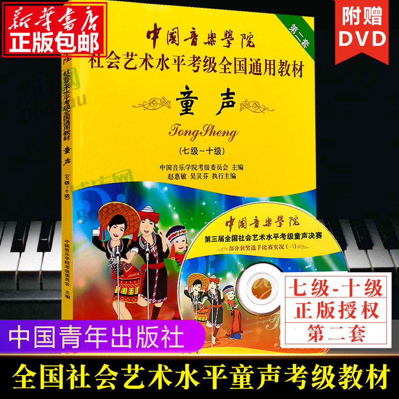 童声 第二2套附光盘7级-10级中国音乐学院社会艺术水平考级全国通用教材 中国音乐学院儿童童声声乐考级教材 童声歌唱曲谱考级书属于什么档次？