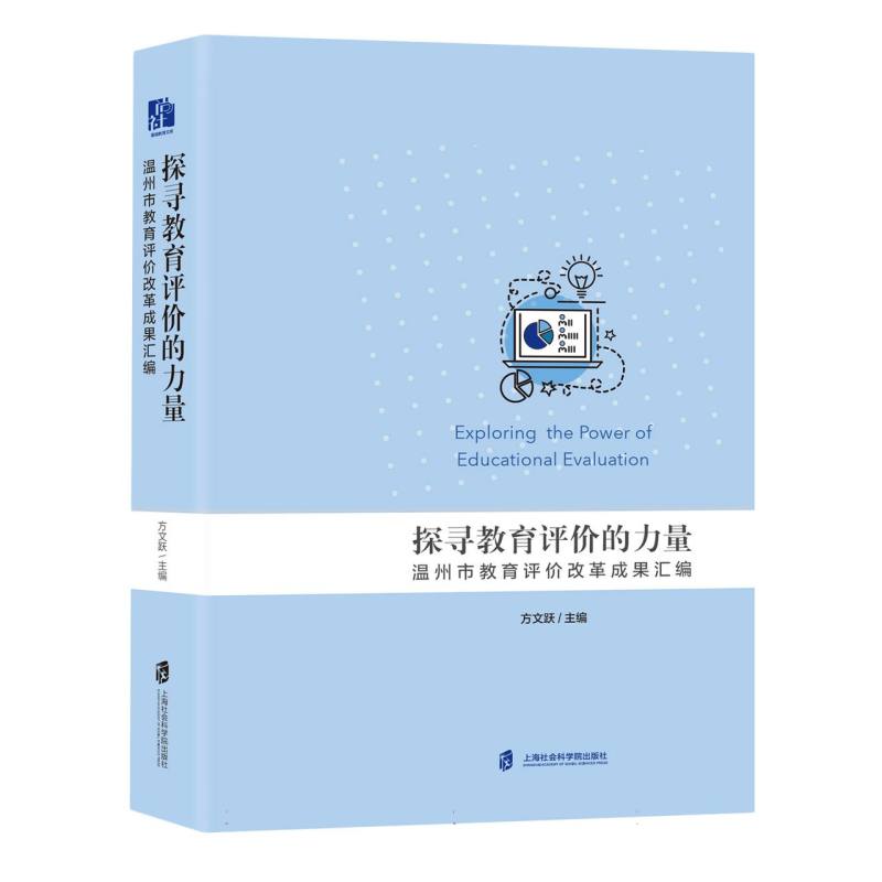 探寻教育评价的力量：温州市教育评价改革成果汇编博库网