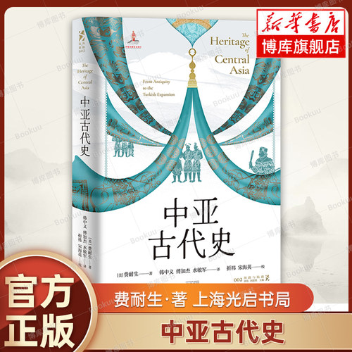 中亚古代史 费耐生 著 费耐生 著 韩中义、傅加杰、水敏军 译；折祎、宋海英 校  世界通史 正版书籍 上海人民出版社  博库网