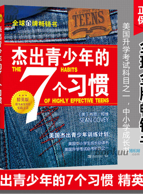 正版 杰出青少年的7个习惯杰出青少年的七个习惯(精英版) 成功书籍肖恩柯维养成习惯思维定式和原则人生成长励志畅销书排行榜