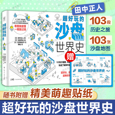 超好玩的沙盘世界史 以“沙盘”呈现历史全貌 人事时地一网打尽 长篇大论才能解释的繁复历史 看图就能读懂 儿童小学生历史类书籍