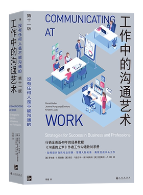 工作中的沟通艺术 罗纳德·B. 阿德勒等著 提升自我专业形象管理人际关系工作沟通百科全书 管理组织团队沟通人际交往职场情商书籍